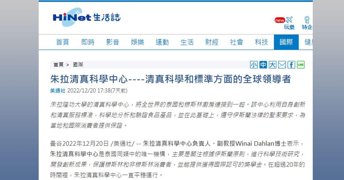 朱拉清真科學中心—-清真科學和標準方面的全球領導者