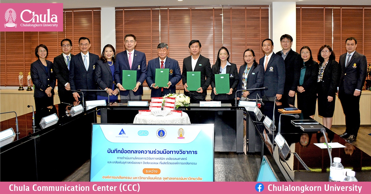 จุฬาฯ ร่วมลงนามบันทึกข้อตกลงความร่วมมือทางวิชาการกับองค์การเภสัชกรรม