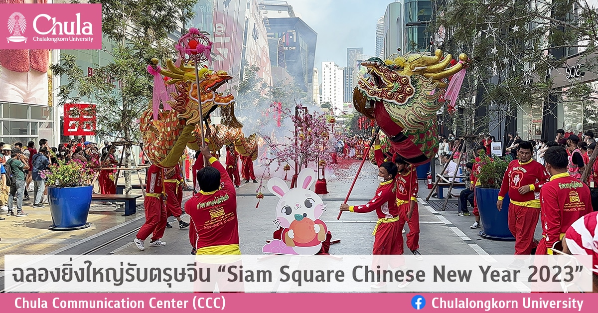 ฉลองยิ่งใหญ่รับตรุษจีน “Siam Square Chinese New Year 2023”