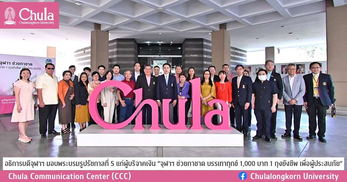 อธิการบดีจุฬาฯ มอบพระบรมรูปรัชกาลที่ 5 แก่ผู้บริจาคเงิน “จุฬาฯ ช่วยกาชาด บรรเทาทุกข์ 1,000 บาท 1 ถุงยังชีพ เพื่อผู้ประสบภัย”
