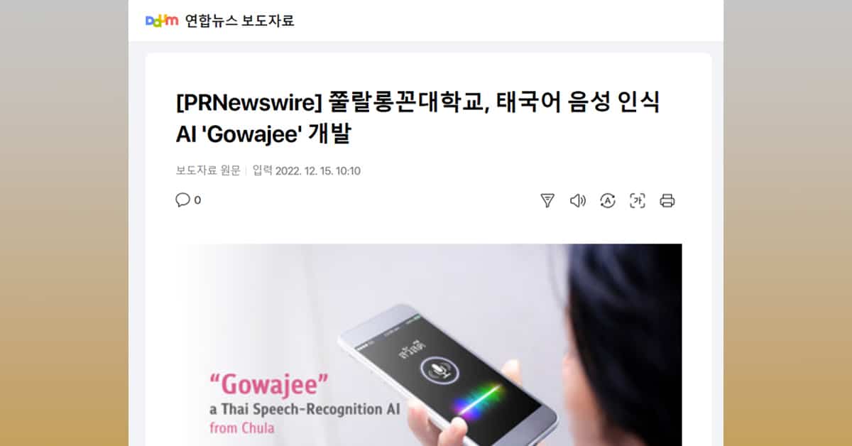 쭐랄롱꼰대학교, 태국어 음성 인식 AI ‘Gowajee’ 개발