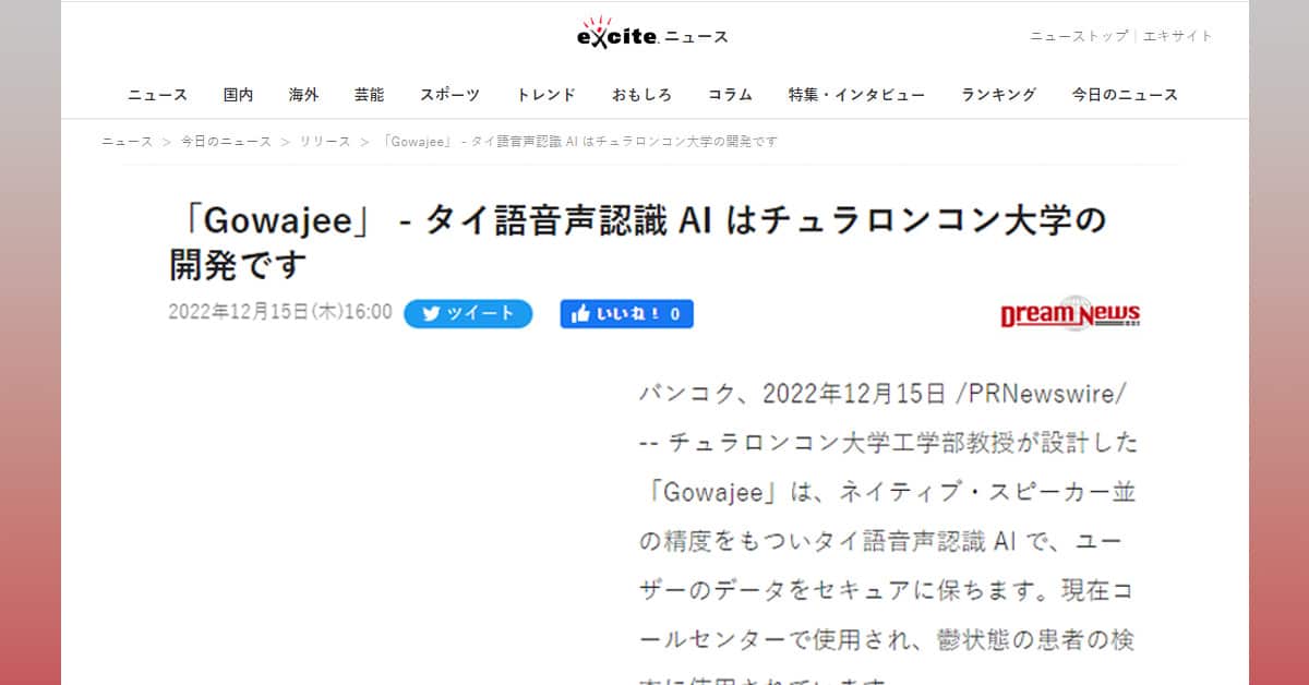 Gowajee」 – タイ語音声認識 AI はチュラロンコン大学の開発です