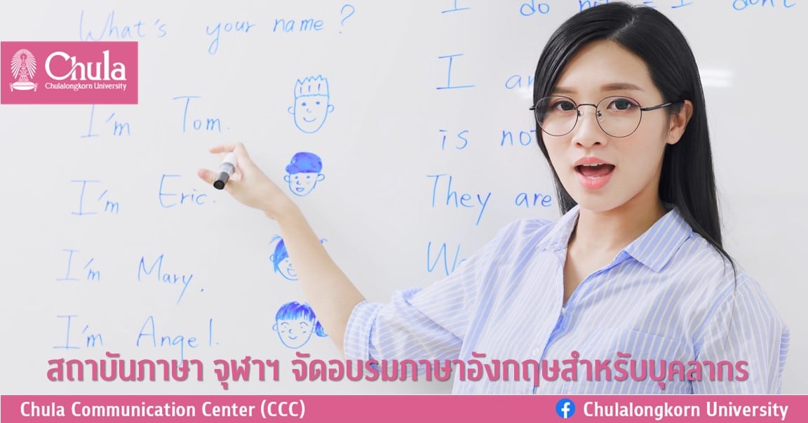 สถาบันภาษา จุฬาฯ จัดอบรมภาษาอังกฤษสำหรับบุคลากร