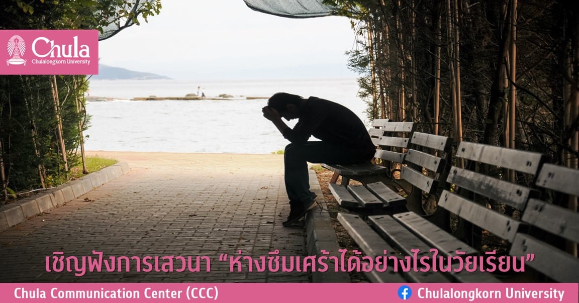 เชิญฟังการเสวนา “ห่างซึมเศร้าได้อย่างไรในวัยเรียน”