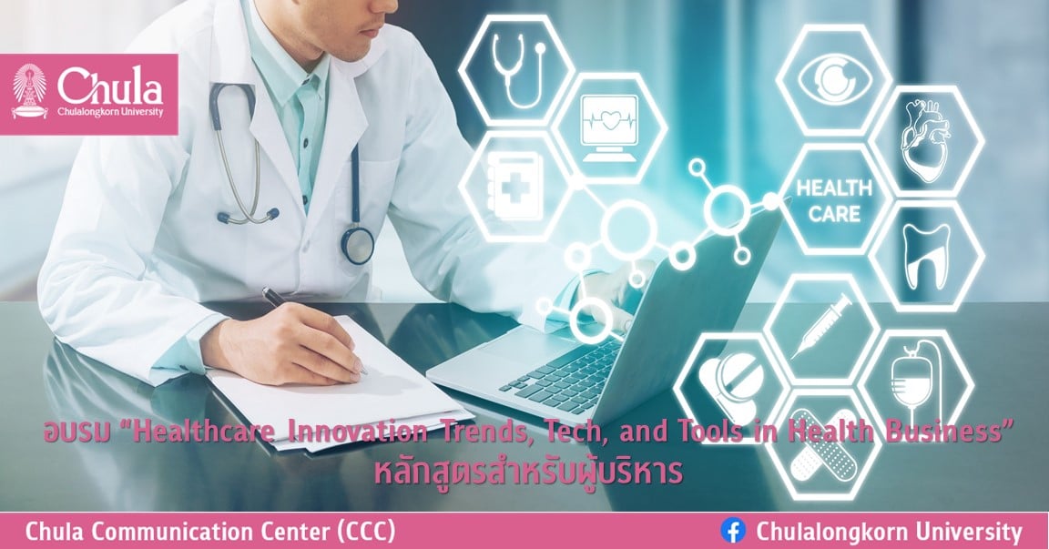 อบรม “Healthcare Innovation Trends, Tech, and Tools in Health Business” หลักสูตรสำหรับผู้บริหาร