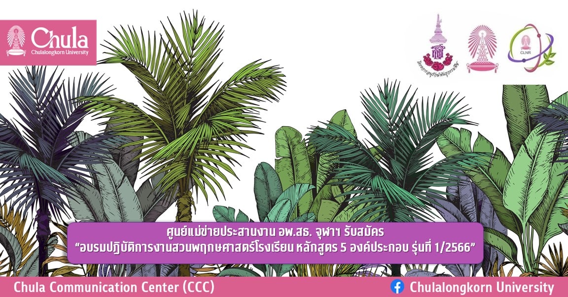 ศูนย์แม่ข่ายประสานงาน อพ.สธ. จุฬาฯ รับสมัครอบรมปฏิบัติการงานสวนพฤกษศาสตร์โรงเรียน หลักสูตร 5 องค์ประกอบ รุ่นที่ 1/2566