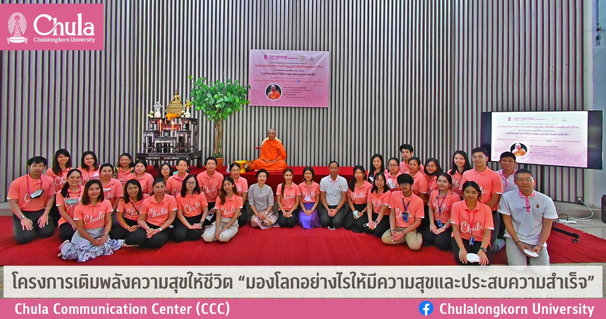 โครงการเติมพลังความสุขให้ชีวิต “มองโลกอย่างไรให้มีความสุขและประสบความสำเร็จ” 