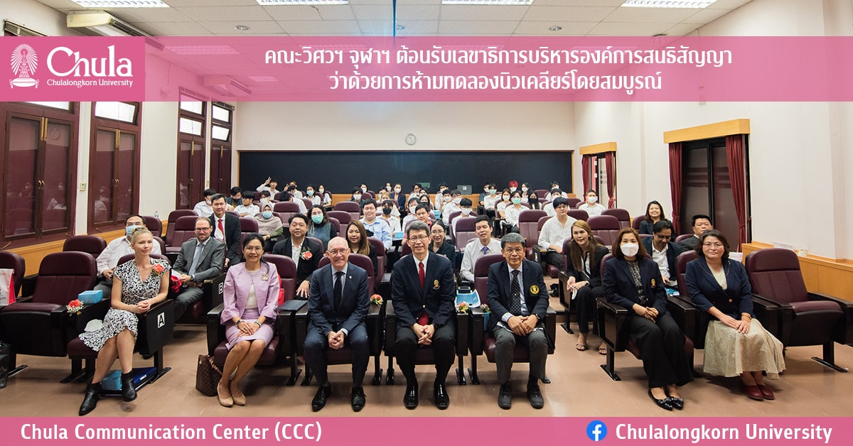 คณะวิศวฯ จุฬาฯ ต้อนรับเลขาธิการบริหารองค์การสนธิสัญญาว่าด้วยการห้ามทดลองนิวเคลียร์โดยสมบูรณ์