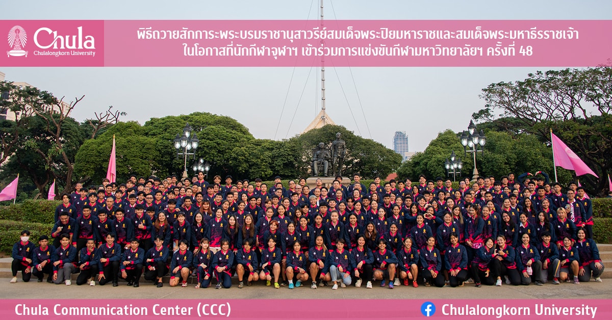 พิธีถวายสักการะพระบรมราชานุสาวรีย์สมเด็จพระปิยมหาราชและสมเด็จพระมหาธีรราชเจ้า ในโอกาสที่นักกีฬาจุฬาฯ เข้าร่วมการแข่งขันกีฬามหาวิทยาลัยฯ ครั้งที่ 48
