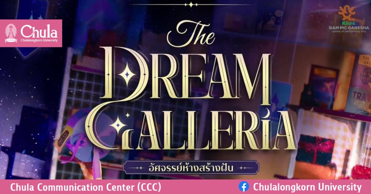 ละครนิเทศจุฬาฯ 2565 “The Dream Galleria อัศจรรย์ห้างสร้างฝัน”