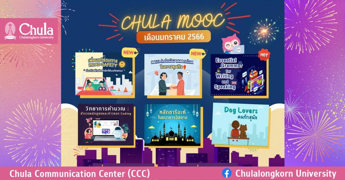 เรียนรู้ออนไลน์หลากหลายวิชากับ CHULA MOOC เดือนมกราคม 2566