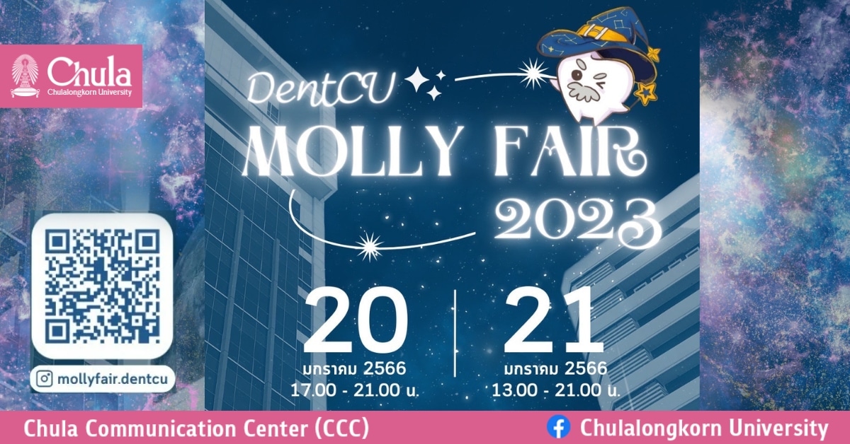 ขอเชิญร่วมงาน DentCU Molly fair 2023 ที่คณะทันตแพทย์ จุฬาฯ