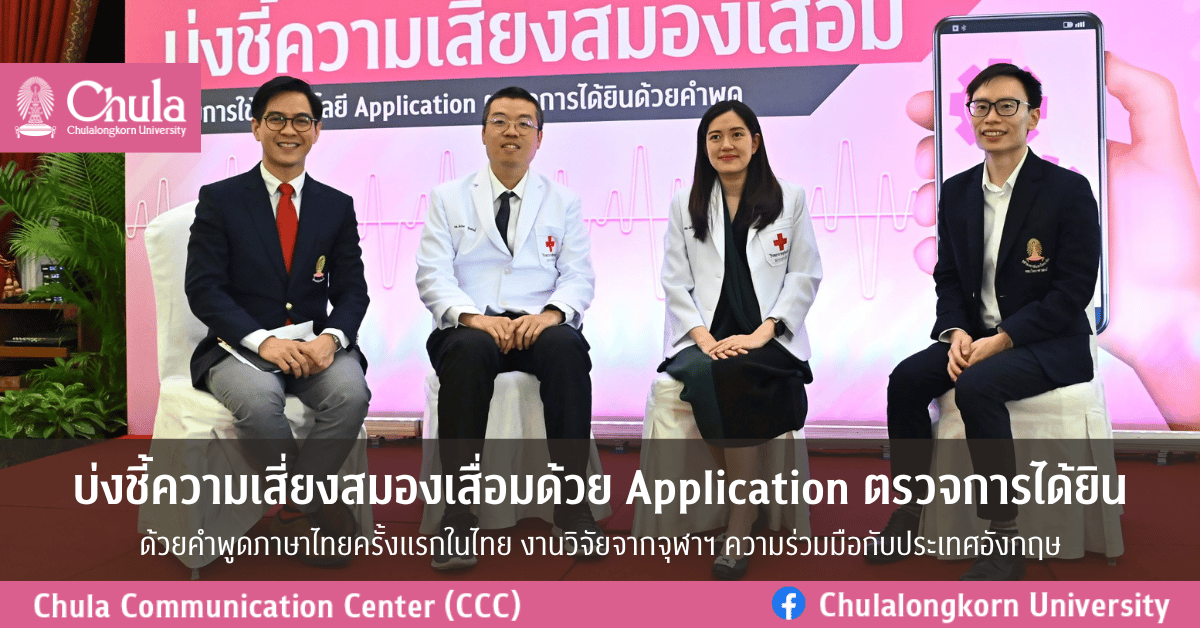 บ่งชี้ความเสี่ยงสมองเสื่อมด้วย <strong>Application ตรวจการได้ยิน</strong> ด้วยคำพูดภาษาไทยครั้งแรกในไทย งานวิจัยจากจุฬาฯ ความร่วมมือกับประเทศอังกฤษ