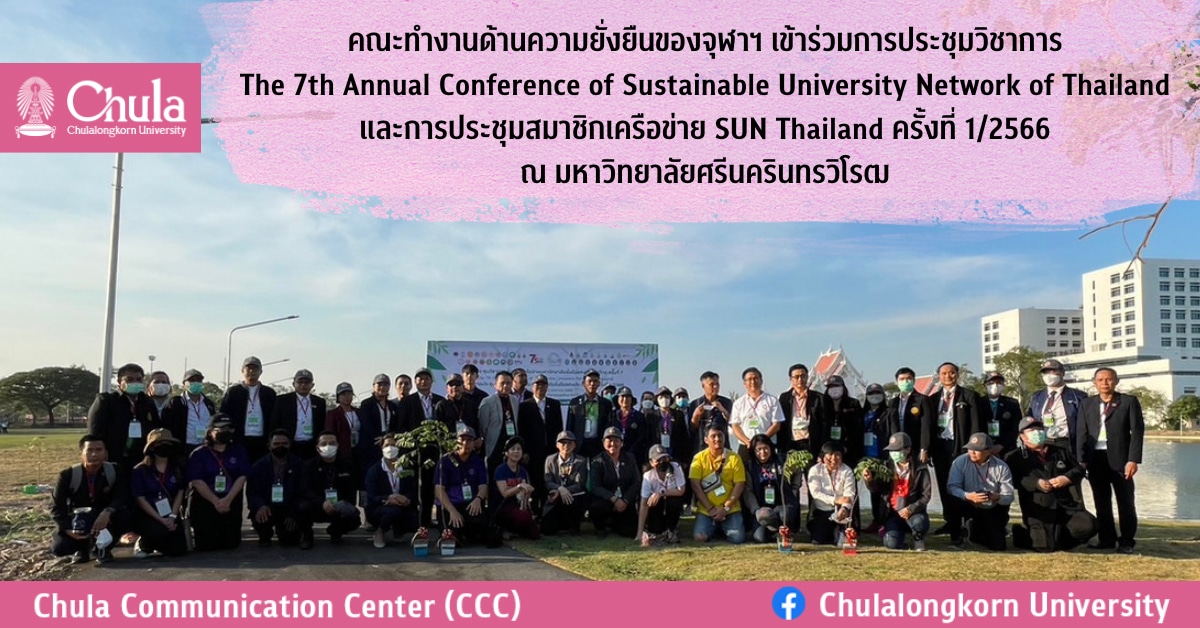 คณะทำงานด้านความยั่งยืนของจุฬาฯ เข้าร่วมการประชุมวิชาการ The 7th Annual Conference of Sustainable University Network of Thailand และการประชุมสมาชิกเครือข่าย SUN Thailand ครั้งที่ 1/2566 ณ มหาวิทยาลัยศรีนครินทรวิโรฒ