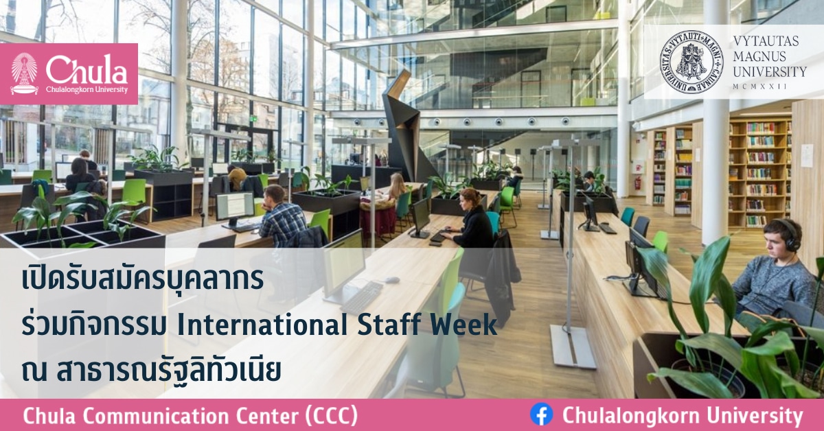 เปิดรับสมัครบุคลากร ร่วมกิจกรรม International Staff Week ณ สาธารณรัฐลิทัวเนีย