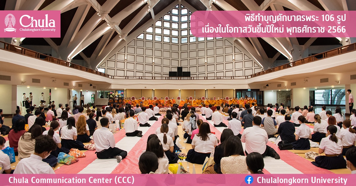 กิจกรรม “ทำบุญตักบาตรพระสงฆ์ 106 รูป” เนื่องในโอกาสวันขึ้นปีใหม่ พุทธศักราช 2566
