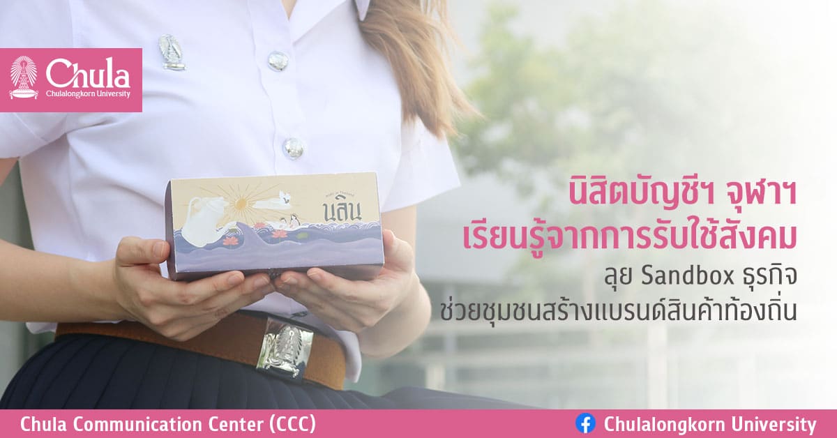 นิสิตบัญชีฯ จุฬาฯ เรียนรู้จากการรับใช้สังคม ลุย Sandbox ธุรกิจ ช่วยชุมชนสร้างแบรนด์สินค้าท้องถิ่น