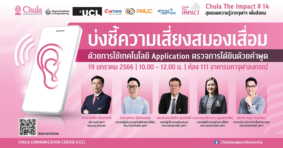 เสวนา CHULA the Impact ครั้งที่ 14 เรื่อง “บ่งชี้ความเสี่ยงสมองเสื่อม ด้วยการใช้เทคโนโลยี Application ตรวจการได้ยินด้วยคำพูด”