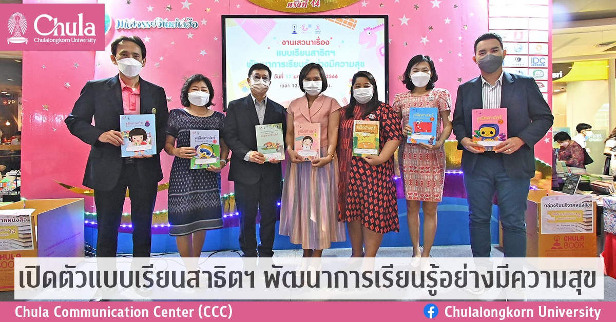เปิดตัวแบบเรียนสาธิตฯ พัฒนาการเรียนรู้อย่างมีความสุข