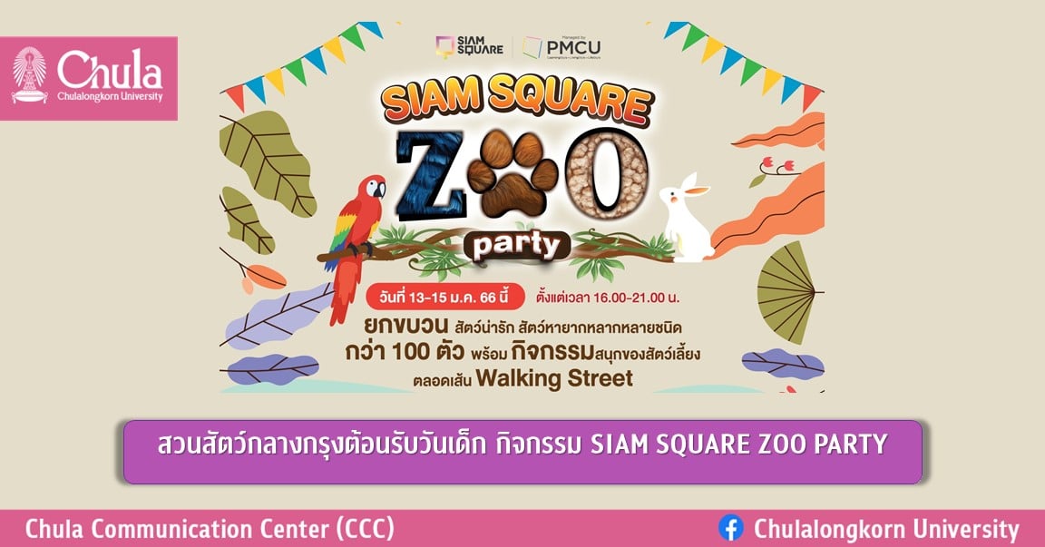 สวนสัตว์กลางกรุงต้อนรับวันเด็ก กิจกรรม SIAM SQUARE ZOO PARTY