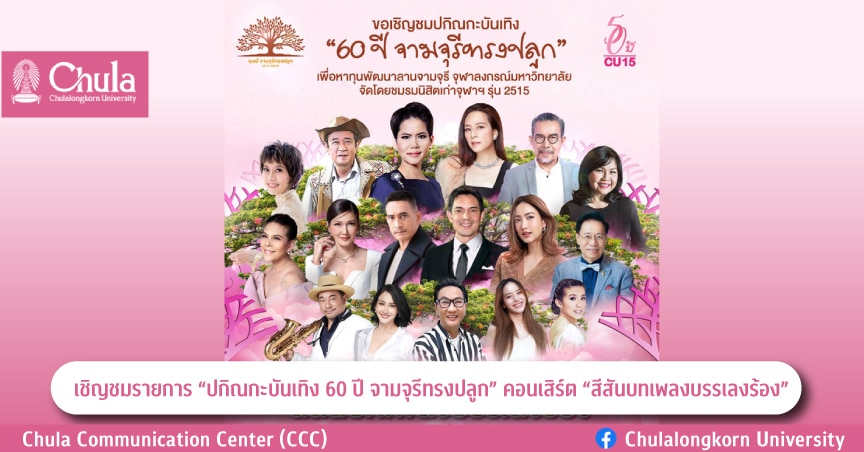 เชิญชมรายการ “ปกิณกะบันเทิง 60 ปี จามจุรีทรงปลูก” คอนเสิร์ต “สีสันบทเพลงบรรเลงร้อง” 
