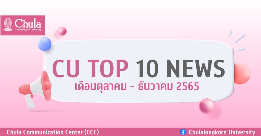 CU TOP 10 News รวมเรื่องเด่นเดือนตุลาคม – ธันวาคม 2565