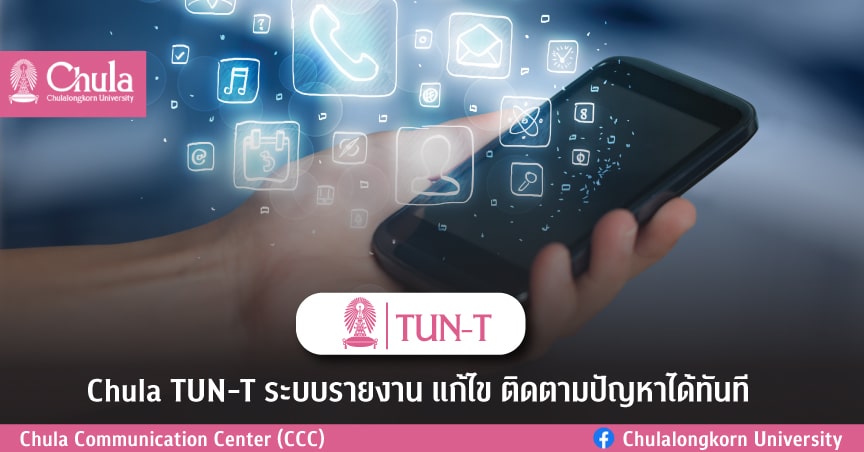 Chula TUN-T ระบบรายงาน แก้ไข ติดตามปัญหาได้ทันที