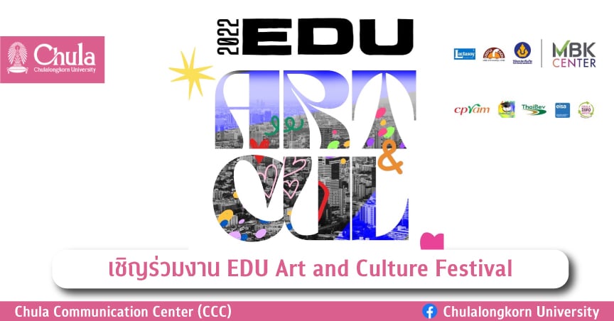 เชิญร่วมงาน EDU Art and Culture Festival 2022