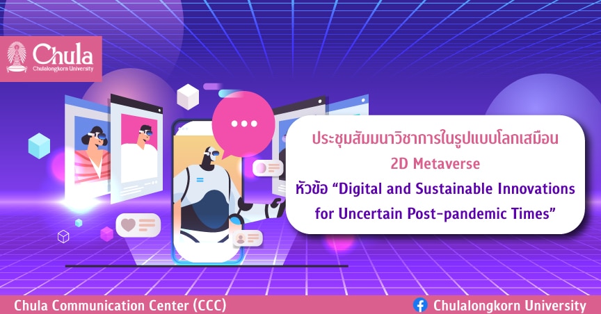 ประชุมสัมมนาวิชาการในรูปแบบโลกเสมือน 2D Metaverse หัวข้อ “Digital and Sustainable Innovations for Uncertain Post-pandemic Times”