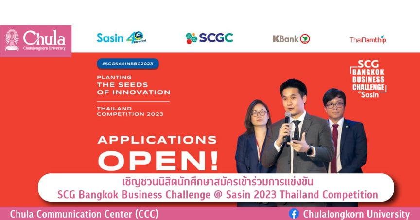 เชิญชวนนิสิตนักศึกษาสมัครเข้าร่วมการแข่งขัน SCG Bangkok Business Challenge @ Sasin 2023  Thailand Competition