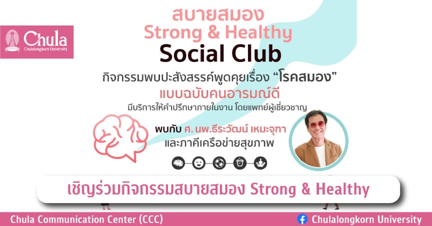 เชิญร่วมกิจกรรมสบายสมอง Strong & Healthy
