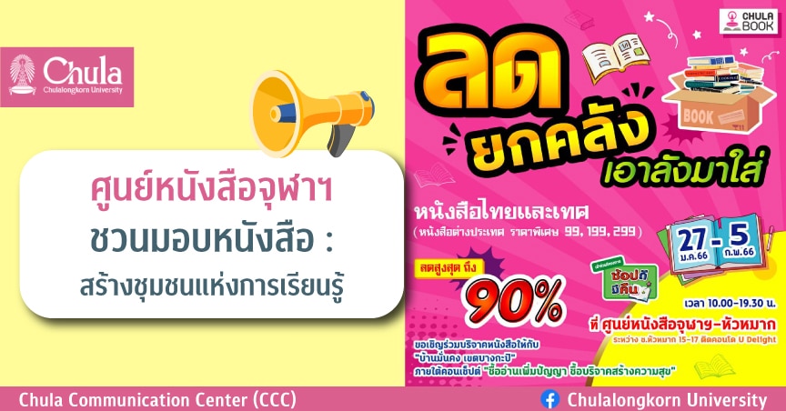 ศูนย์หนังสือจุฬาฯ ชวนมอบหนังสือ : สร้างชุมชนแห่งการเรียนรู้