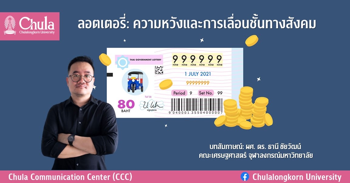 ลอตเตอรี่: ความหวังและการเลื่อนชั้นทางสังคม