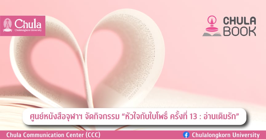 ศูนย์หนังสือจุฬาฯ จัดกิจกรรม “หัวใจกับใบโพธิ์ ครั้งที่ 13 : อ่านเติมรัก”