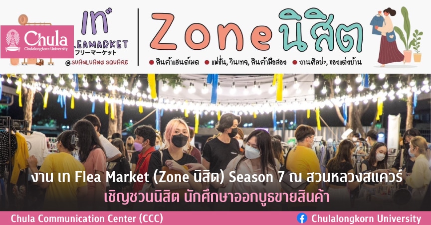 เชิญชวนนิสิตนักศึกษาออกบูธขายสินค้า งาน เท Flea Market (Zone นิสิต) Season 7 ณ สวนหลวงสแควร์ 