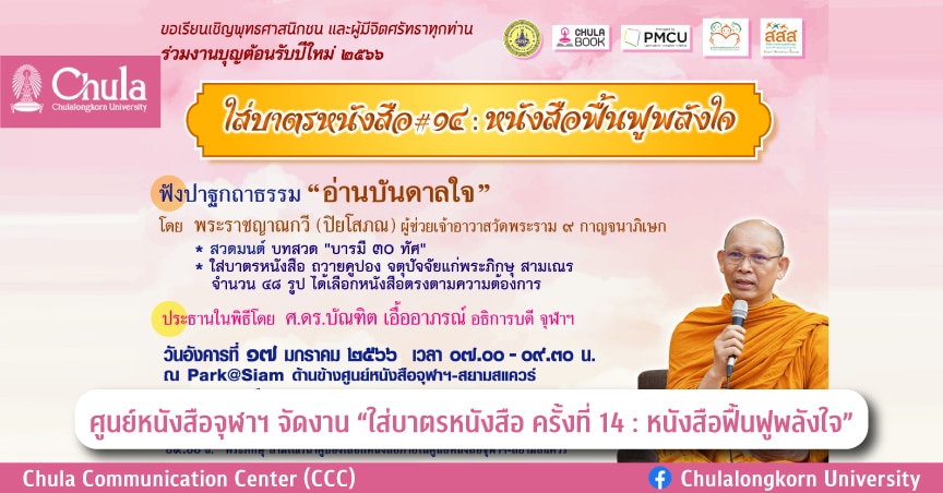 ศูนย์หนังสือจุฬาฯ จัดงาน “ใส่บาตรหนังสือ ครั้งที่ 14 : หนังสือฟื้นฟูพลังใจ”