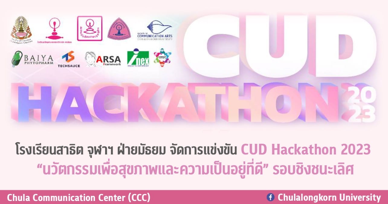 โรงเรียนสาธิตจุฬาฯ ฝ่ายมัธยม จัดการแข่งขัน CUD Hackathon 2023 “นวัตกรรมเพื่อสุขภาพและความเป็นอยู่ที่ดี” รอบชิงชนะเลิศ