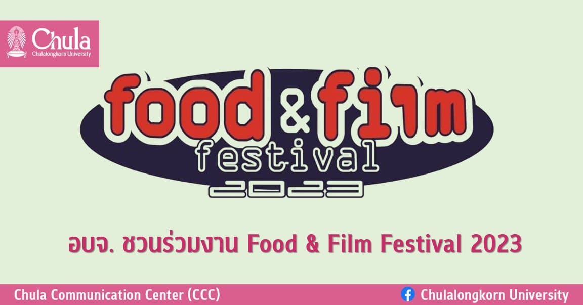 อบจ. ชวนร่วมงาน Food & Film Festival 2023