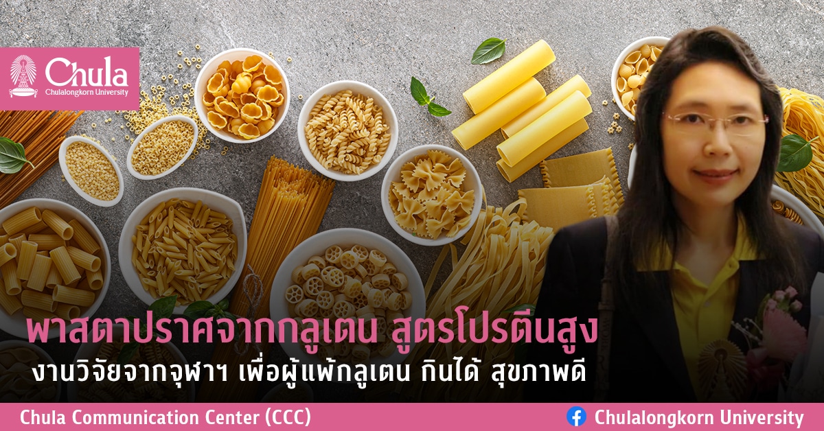 พาสตาปราศจากกลูเตน สูตรโปรตีนสูง งานวิจัยจากจุฬาฯ เพื่อผู้แพ้กลูเตน กินได้ สุขภาพดี