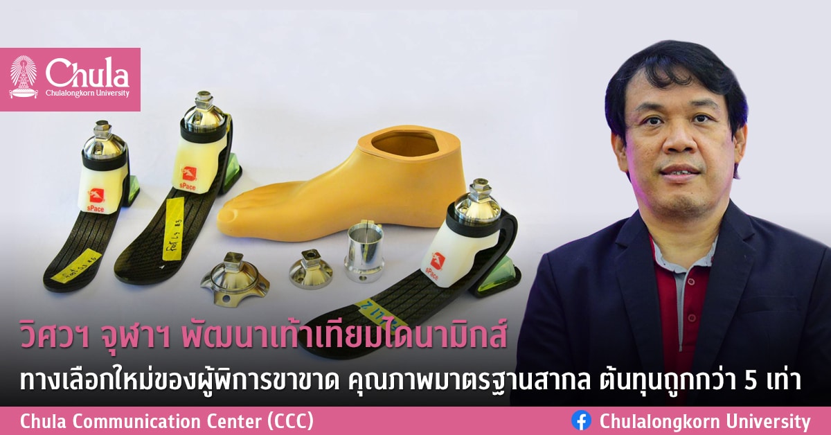 วิศวฯ จุฬาฯ พัฒนาเท้าเทียมไดนามิกส์ ทางเลือกใหม่ของผู้พิการขาขาด คุณภาพมาตรฐานสากล ต้นทุนถูกกว่า 5 เท่า