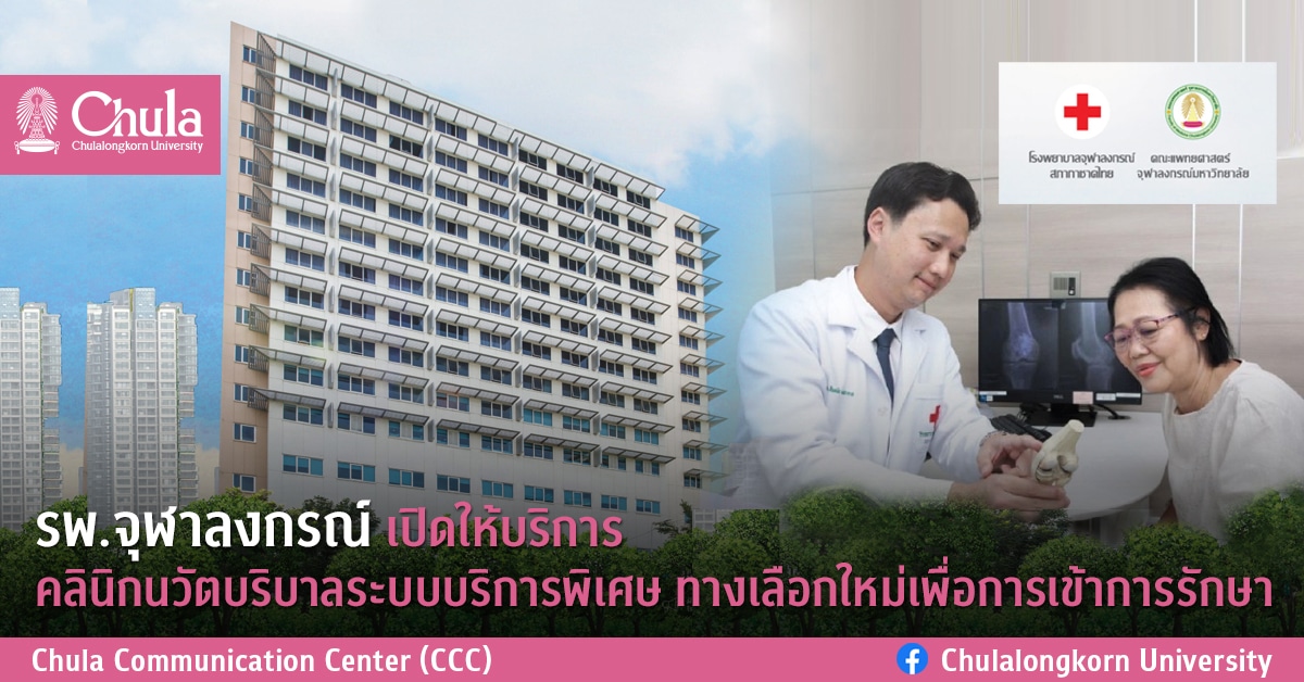 รพ.จุฬาลงกรณ์ ๶�ปิดให้บริการคลินิก�Ȩ��ัตบริบาลระบบบริการพิ๶�ศษทางเลือกใหม่เพื่อการเข้าการรักษา
