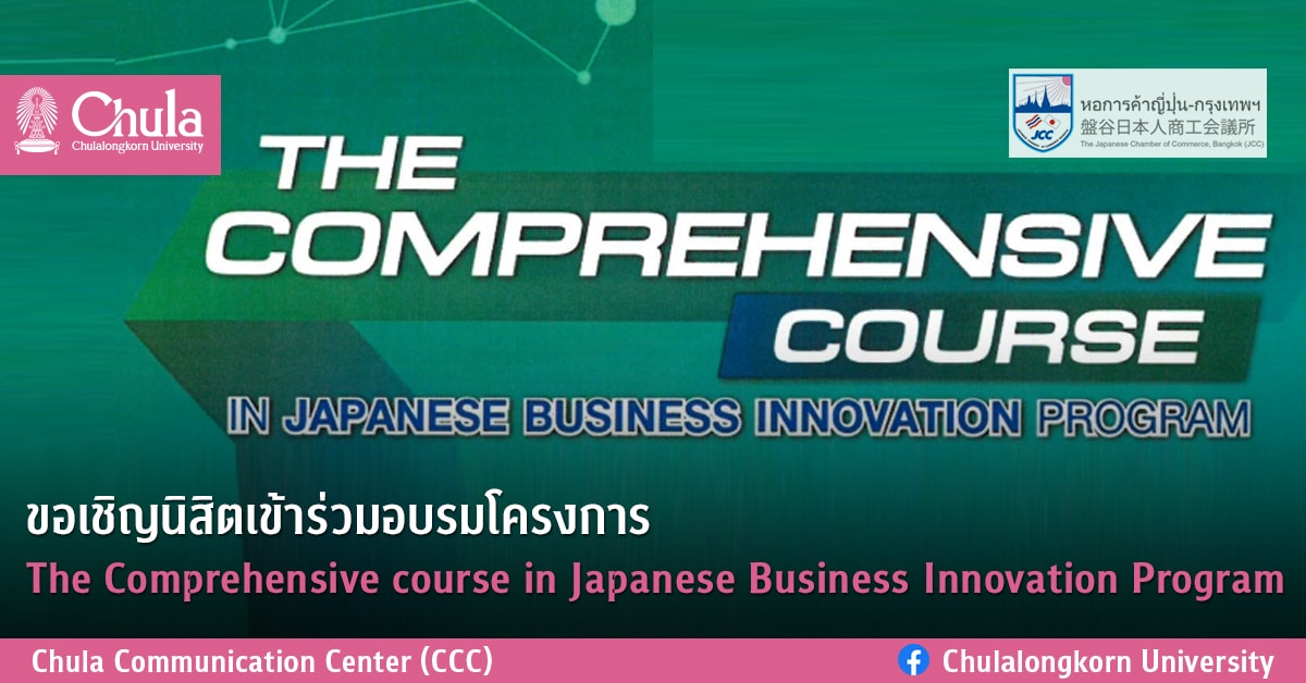 ขอเชิญนิสิตเข้าร่วมอบรมโครงการ The Comprehensive course in Japanese Business Innovation Program