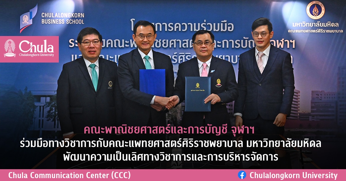 คณะพาณิชยศาสตร์และการบัญชี จุฬาฯ ร่วมมือทางวิชาการกับคณะแพทยศาสตร์ศิริราชพยาบาล มหาวิทยาลัยมหิดล พัฒนาความเป็นเลิศทางวิชาการและการบริหารจัดการ
