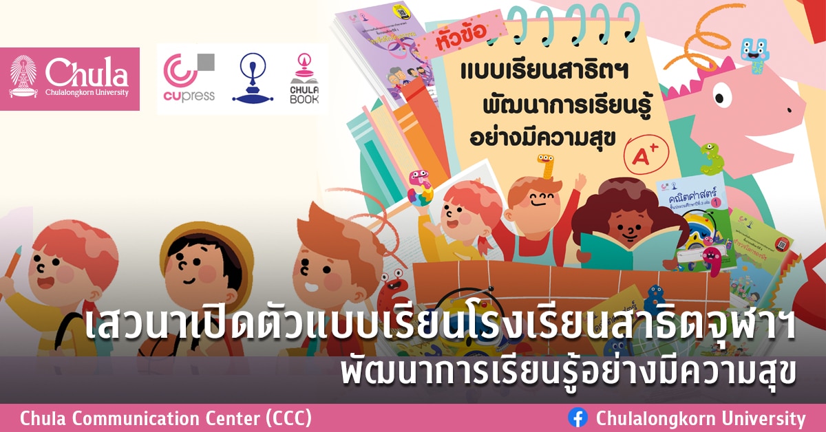 เสวนาเปิดตัวแบบเรียนโรงเรียนสาธิตจุฬาฯ พัฒนาการเรียนรู้อย่างมีความสุข