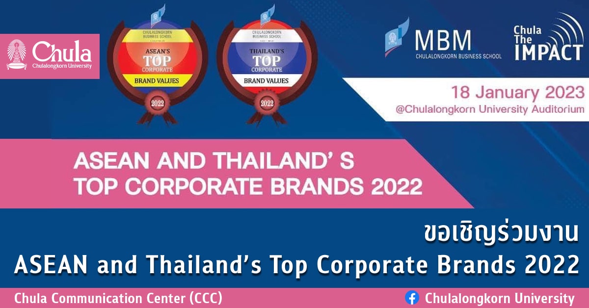 ขอเชิญร่วมงาน ASEAN and Thailand’s Top Corporate Brands 2022