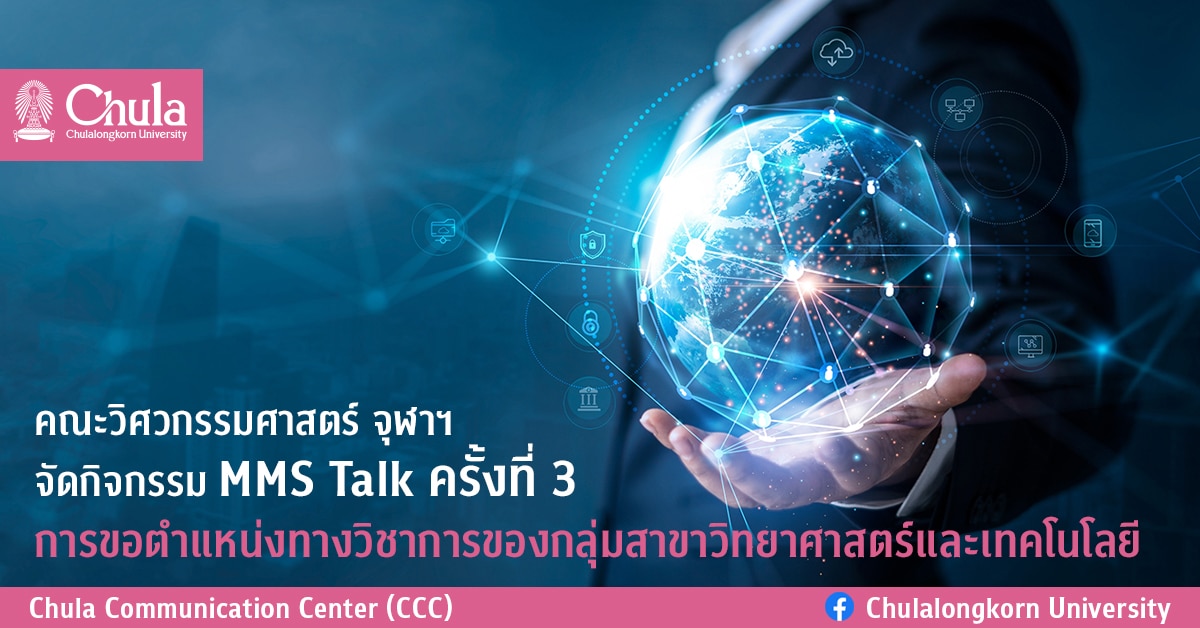 คณะวิศวกรรมศาสตร์ จุฬาฯ จัดกิจกรรม MMS Talk ครั้งที่ 3 การขอตำแหน่งทางวิชาการของกลุ่มสาขาวิทยาศาสตร์และเทคโนโลยี