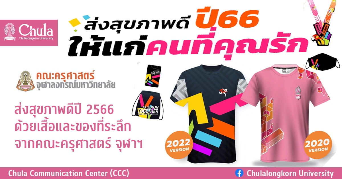 ส่งสุขภาพดีปี 2566 ด้วยเสื้อและของที่ระลึกจากคณะครุศาสตร์ จุฬาฯ