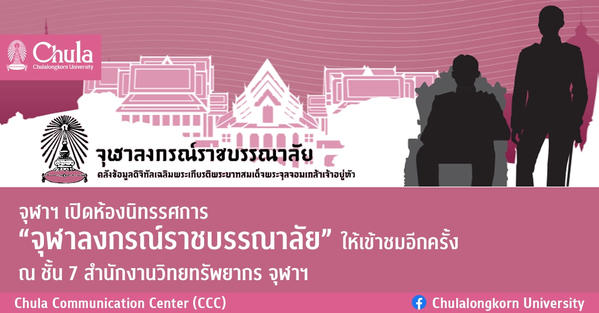 จุฬาฯ เปิดห้องนิทรรศการ “จุฬาลงกรณ์ราชบรรณาลัย”ให้เข้าชมอีกครั้ง ณ ชั้น 7 สำนักงานวิทยทรัพยากร จุฬาฯ