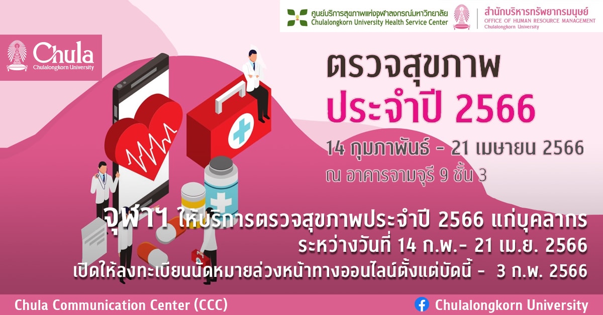 จุฬาฯ ให้บริการตรวจสุขภาพประจำปี 2566 แก่บุคลากร ระหว่างวันที่ 14 ก.พ.- 21 เม.ย. 2566 เปิดให้ลงทะเบียนนัดหมายล่วงหน้าทางออนไลน์ตั้งแต่บัดนี้ – 3 ก.พ. 2566
