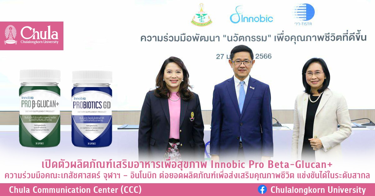 เปิดตัวผลิตภัณฑ์เสริมอาหารเพื่อสุขภาพ Innobic Pro Beta-Glucan+ ความร่วมมือคณะเภสัชศาสตร์ จุฬาฯ – อินโนบิก ต่อยอดผลิตภัณฑ์เพื่อส่งเสริมคุณภาพชีวิต แข่งขันได้ในระดับสากล